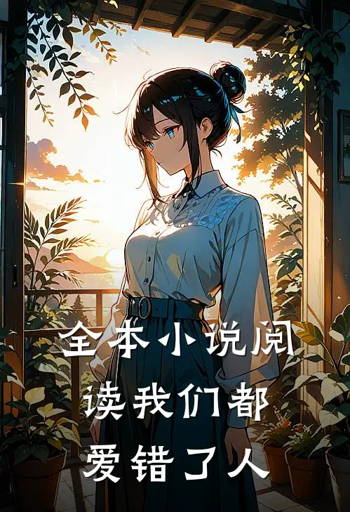 全本小说阅读我们都爱错了人