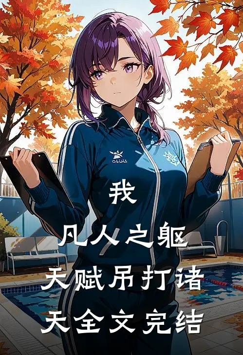 我，凡人之躯，天赋吊打诸天全文完结
