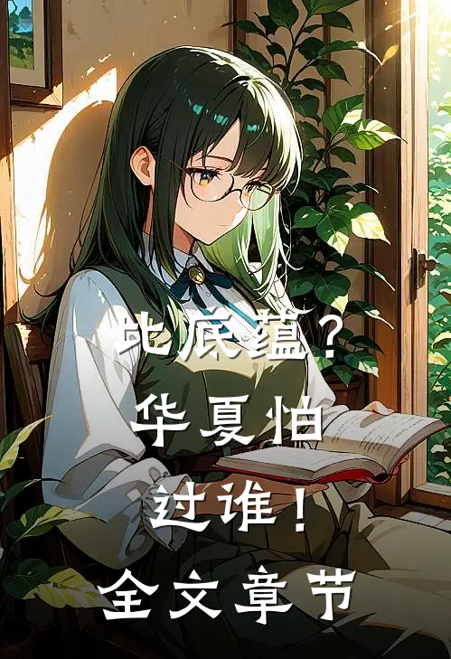 比底蕴？华夏怕过谁！全文章节
