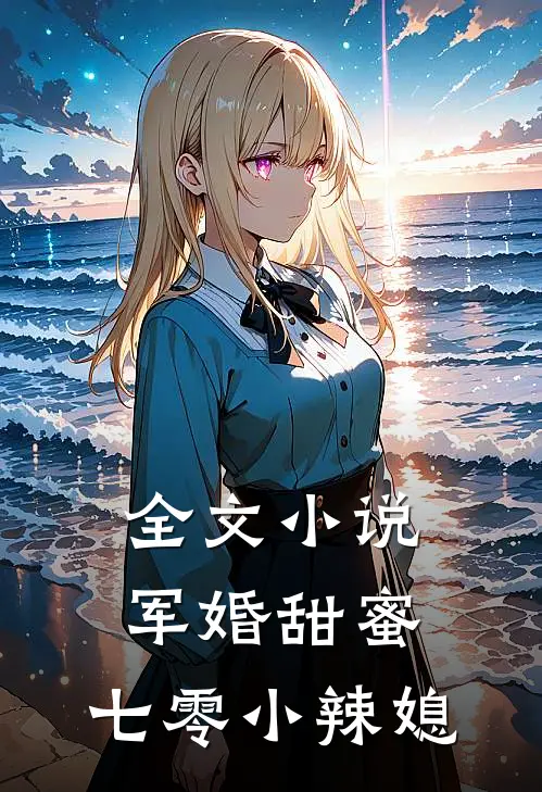 全文小说军婚甜蜜：七零小辣媳