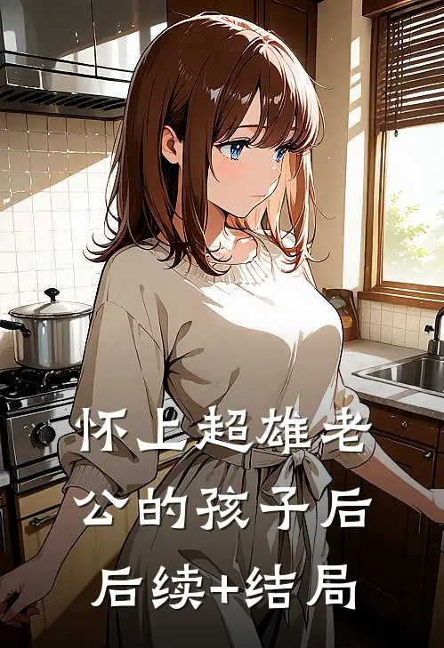 怀上超雄老公的孩子后后续+结局