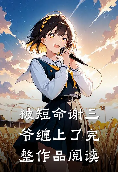 被短命谢三爷缠上了完整作品阅读