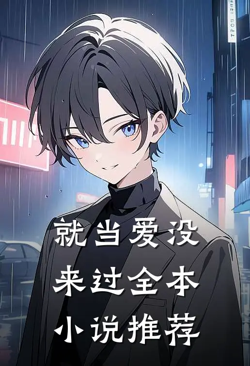 就当爱没来过全本小说推荐