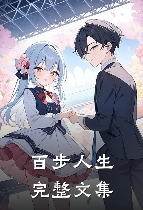 百步人生完整文集