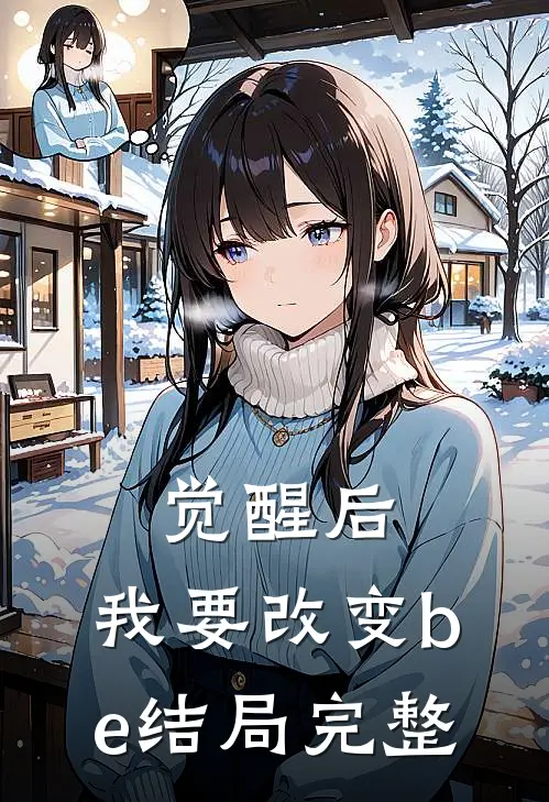 觉醒后，我要改变be结局完整
