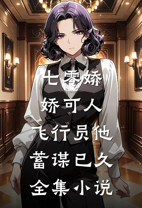 七零娇娇可人，飞行员他蓄谋已久全集小说