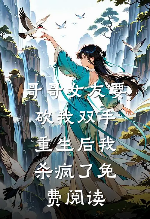 哥哥女友要砍我双手，重生后我杀疯了免费阅读