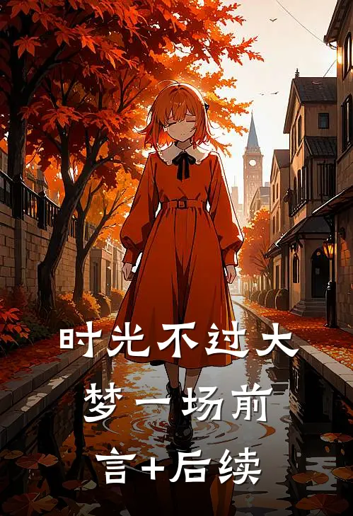 时光不过大梦一场前言+后续
