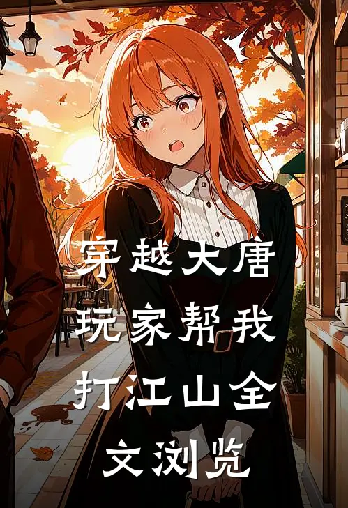 穿越大唐,玩家帮我打江山全文浏览