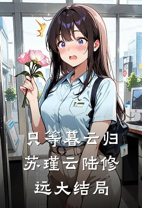 只等暮云归苏瑾云陆修远大结局