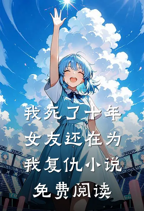 我死了十年,女友还在为我复仇免费阅读全文