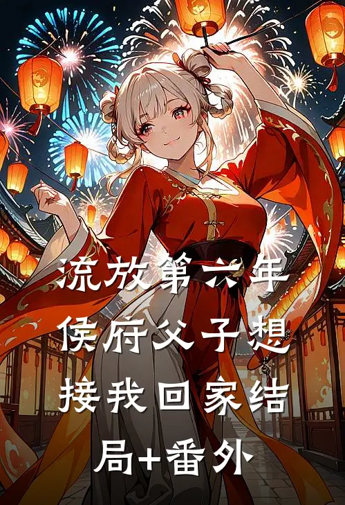 流放第六年，侯府父子想接我回家结局+番外