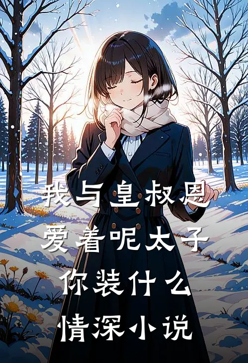 我与皇叔恩爱着呢太子你装什么情深小说