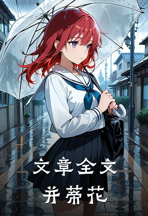 文章全文并蒂花