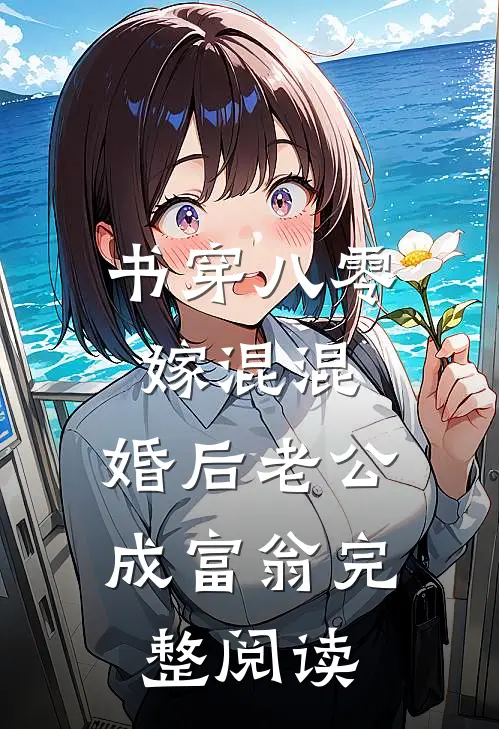 书穿八零嫁混混，婚后老公成富翁完整阅读