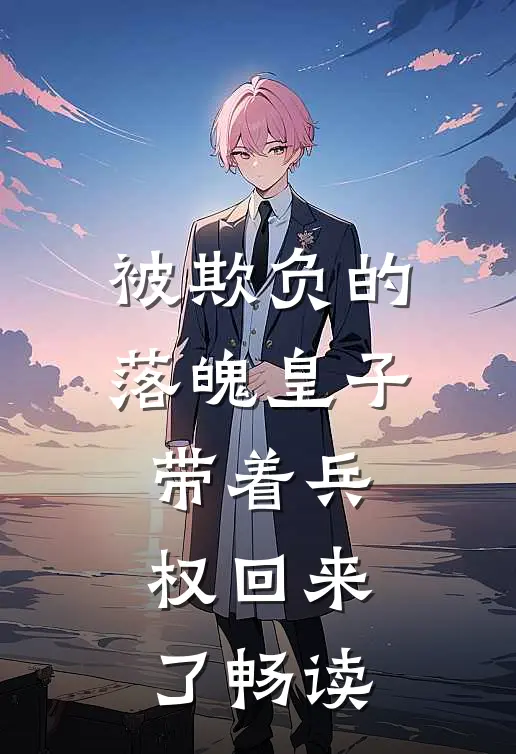 被欺负的落魄皇子带着兵权回来了畅读
