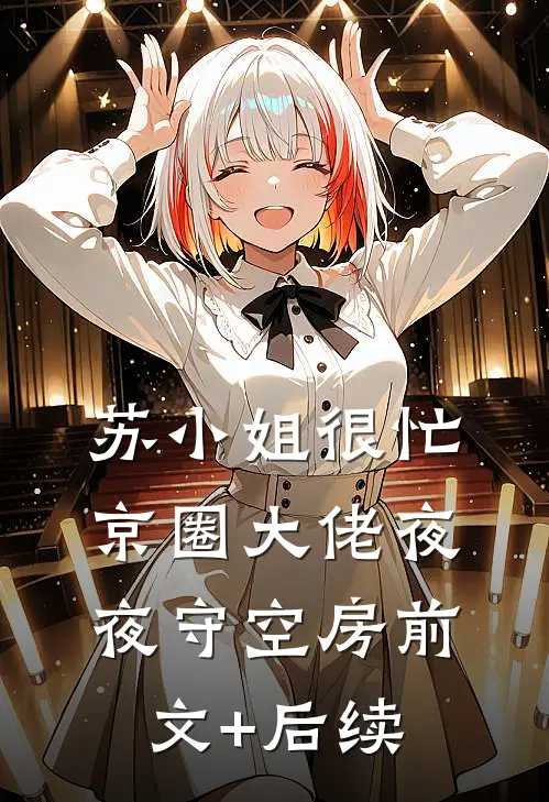 苏小姐很忙，京圈大佬夜夜守空房前文+后续