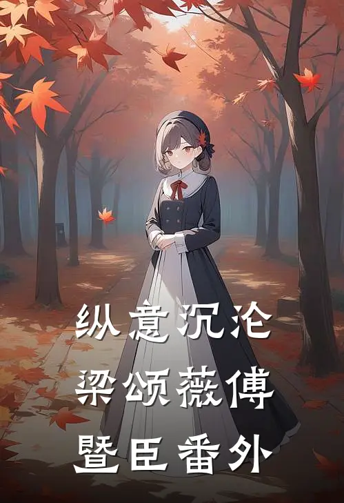 纵意沉沦梁颂薇傅暨臣 番外