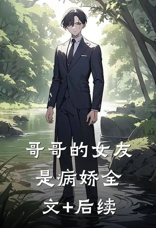 哥哥的女友是病娇全文+后续