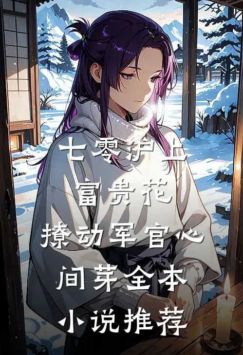 七零沪上富贵花，撩动军官心间芽全本小说推荐