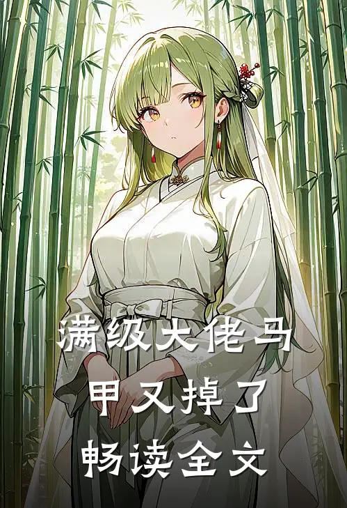 满级大佬马甲又掉了畅读全文