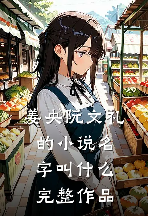 姜央阮文礼的小说名字叫什么完整作品