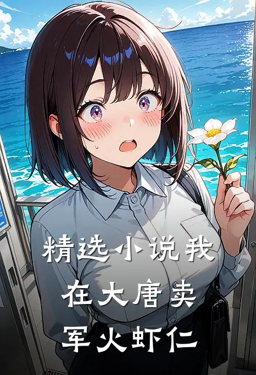 精选小说我在大唐卖军火虾仁
