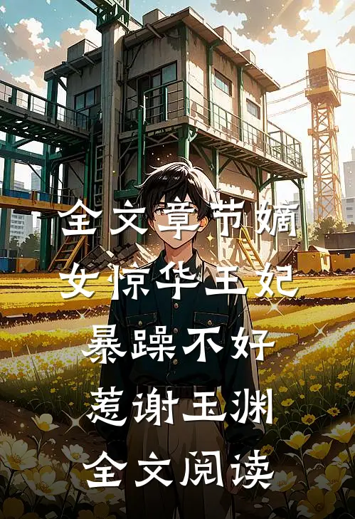 全文章节嫡女惊华王妃暴躁不好惹 谢玉渊全文阅读