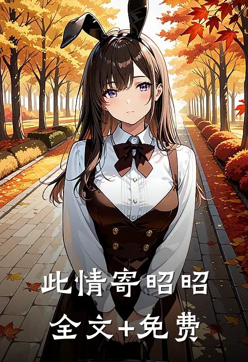 此情寄昭昭全文+免费