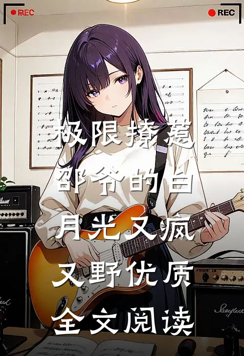 极限撩惹邵爷的白月光又疯又野优质全文阅读
