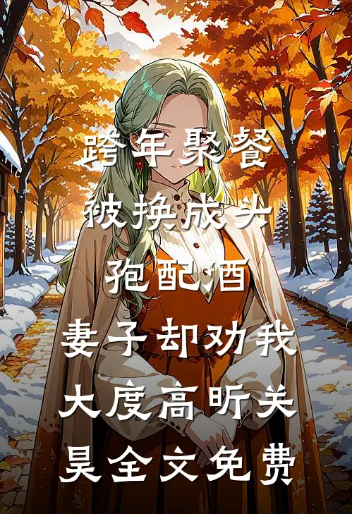 跨年聚餐被换成头孢配酒，妻子却劝我大度高昕关昊全文免费