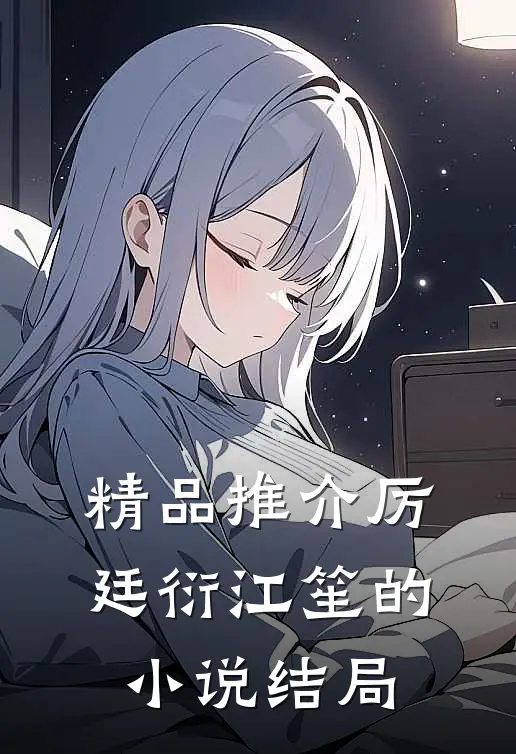 精品推介厉廷衍江笙的小说结局
