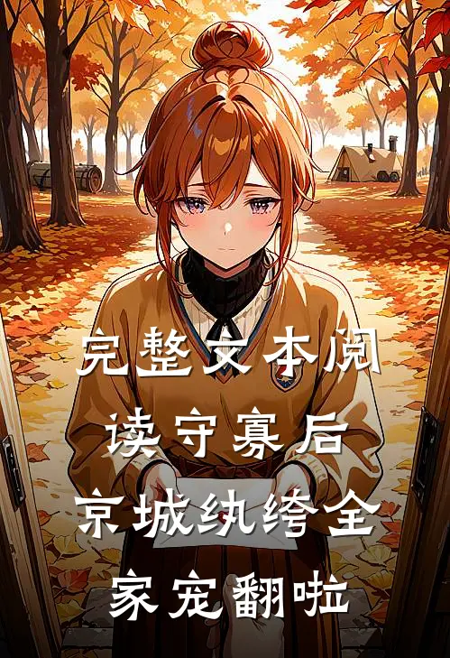 完整文本阅读守寡后，京城纨绔全家宠翻啦