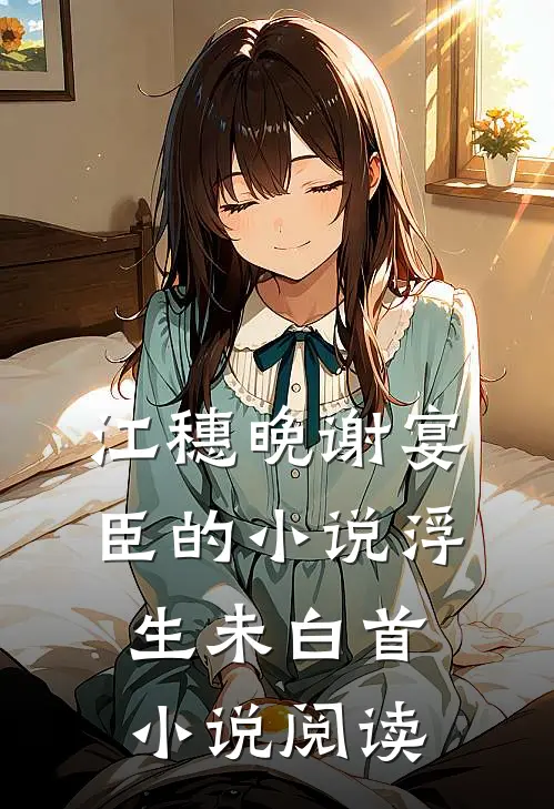 江穗晚谢宴臣的小说浮生未白首小说阅读