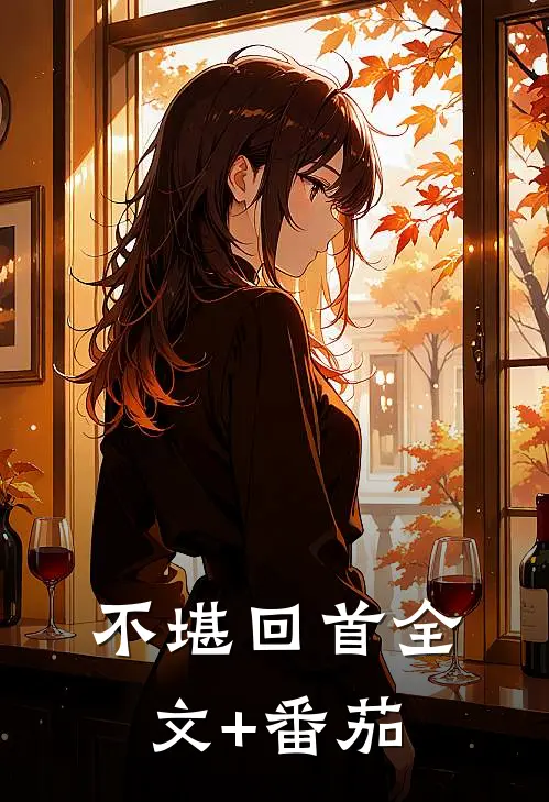 不堪回首全文+番茄