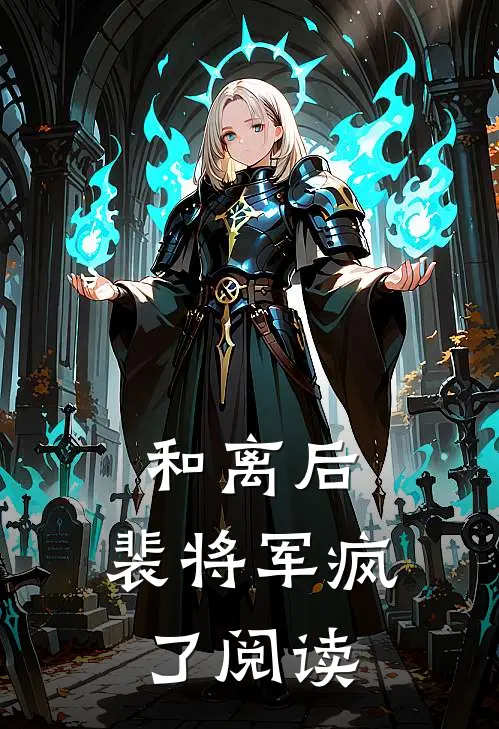和离后，裴将军疯了阅读