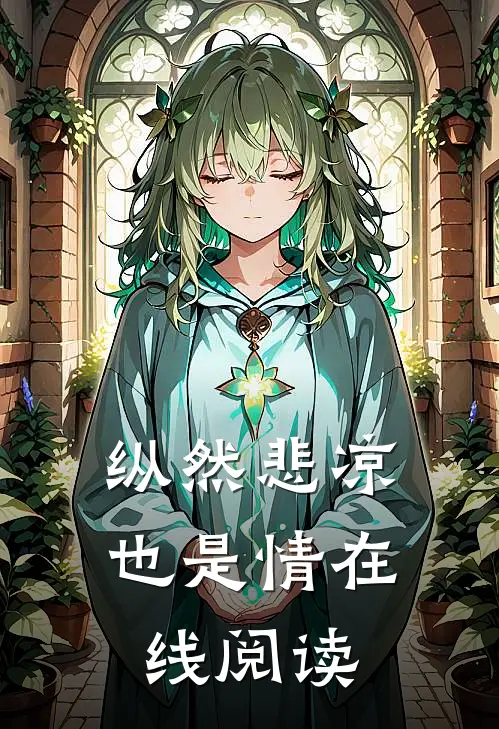 纵然悲凉也是情在线阅读