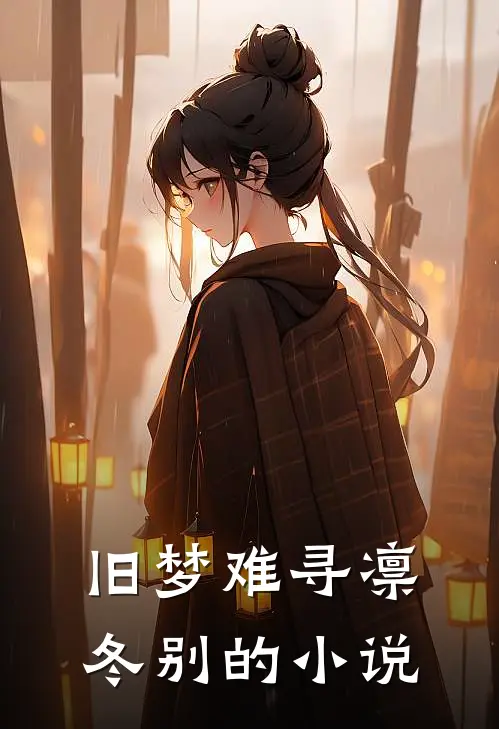 旧梦难寻凛冬别的小说