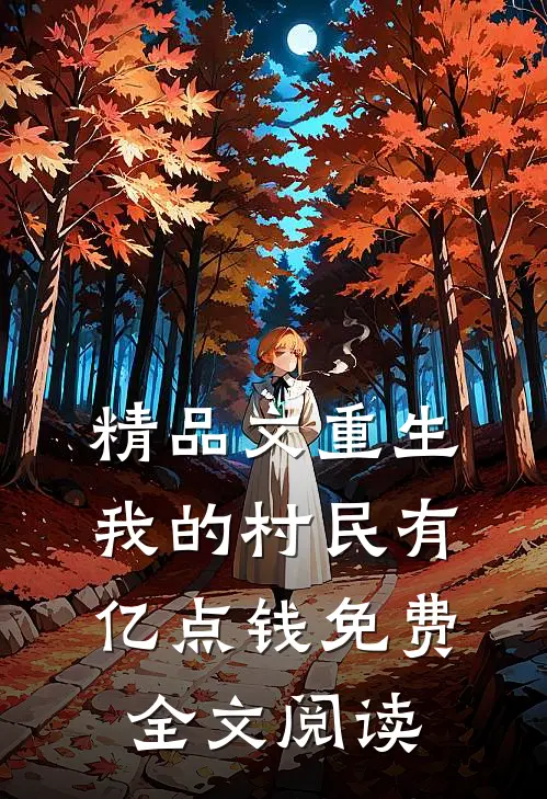 精品文重生:我的村民有亿点钱免费全文阅读