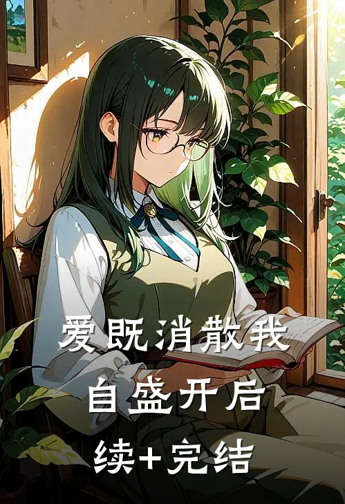 爱既消散 我自盛开后续+完结