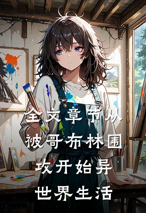全文章节从被哥布林围攻开始异世界生活