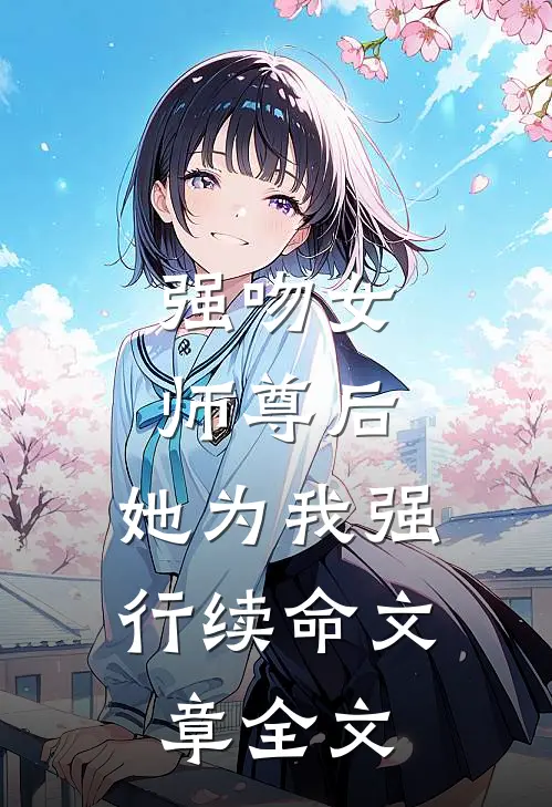 强吻女师尊后，她为我强行续命文章全文