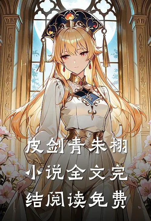 皮剑青朱栩的故事免费阅读小说