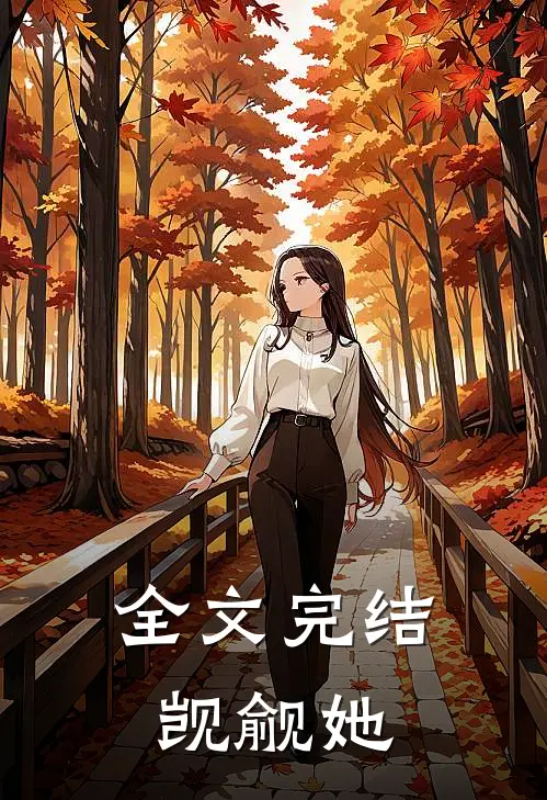 全文完结觊觎她
