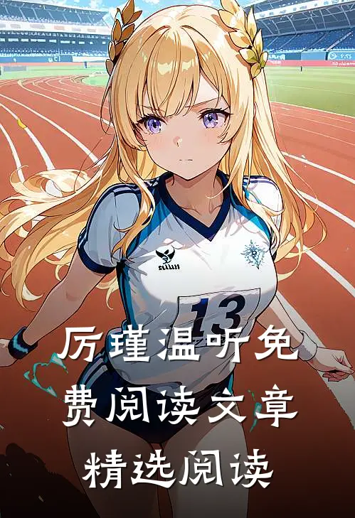 厉瑾温听免费阅读文章精选阅读