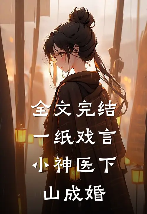 全文完结一纸戏言，小神医下山成婚
