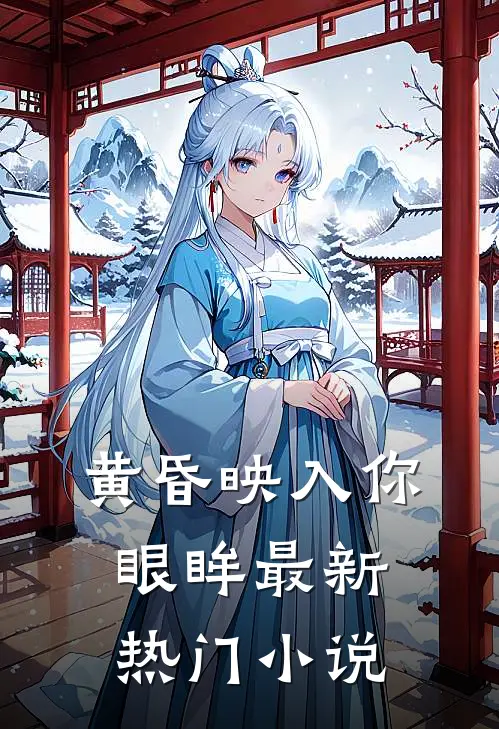 黄昏映入你眼眸最新热门小说