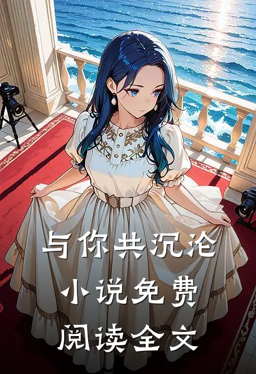 与你共沉沦小说免费阅读全文