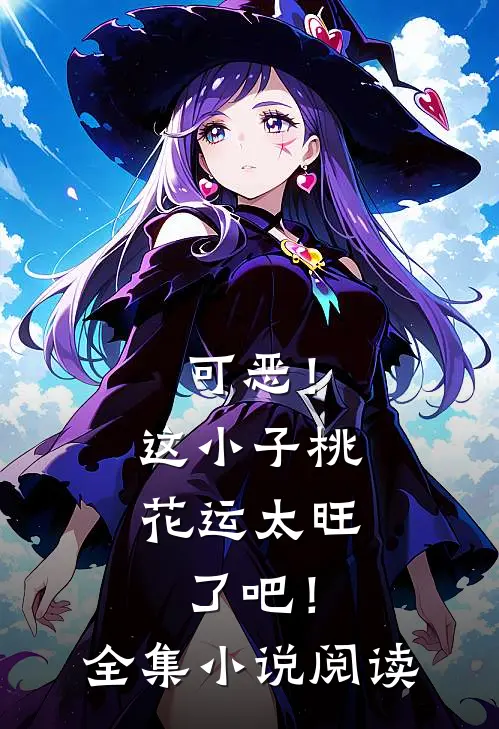可恶！这小子桃花运太旺了吧！全集小说阅读