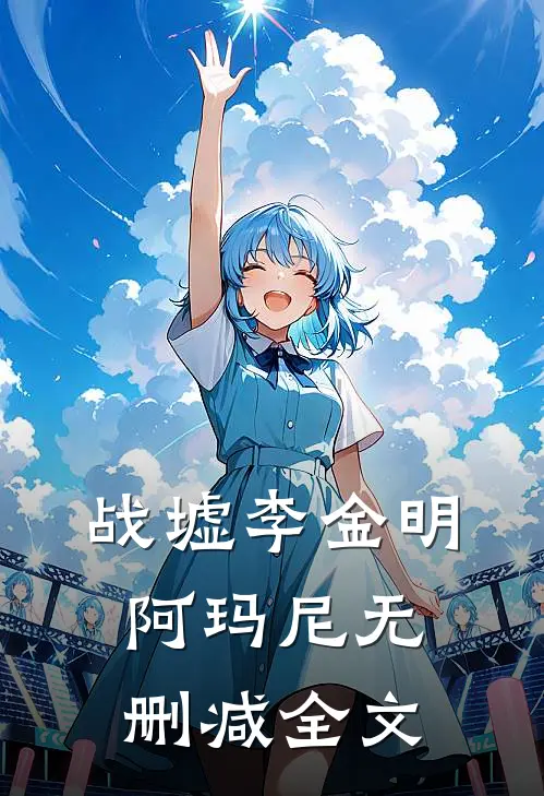 战墟李金明阿玛尼无删减全文